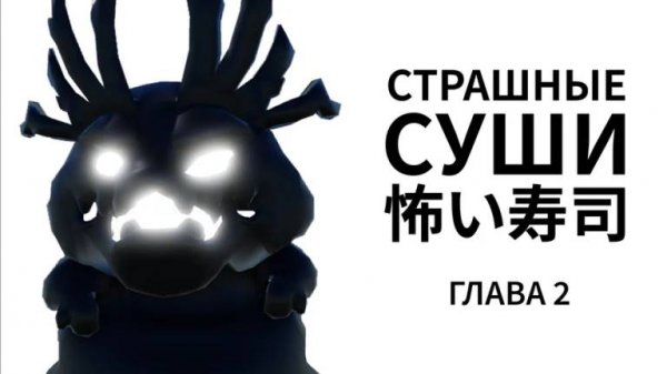 Страшные суши [ГЛАВА 2] 🍣 Scary Sushi [ГЛАВА 2] 🍣 в РОБЛОКС