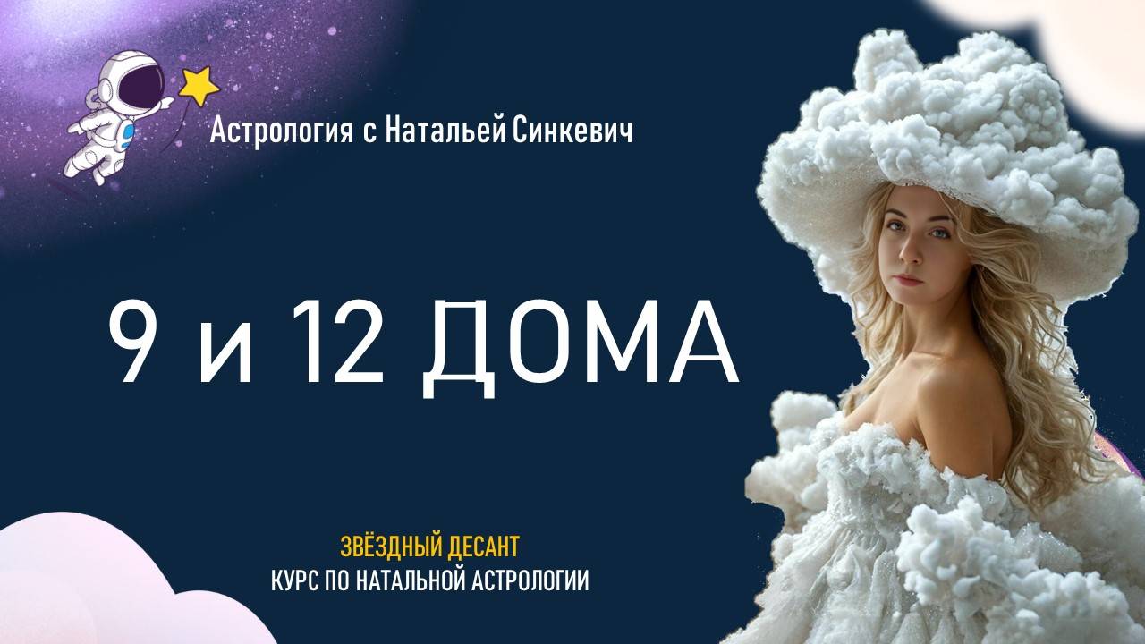 9 и 12 дома гороскопа. 3.5 Натальная астрология смотреть онлайн