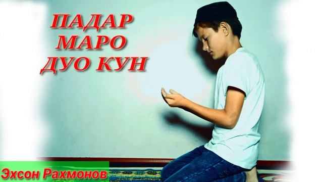 Эхсончон Рахмонов. Падар маро дуо кун. Бехтарин суруд. смотреть онлайн