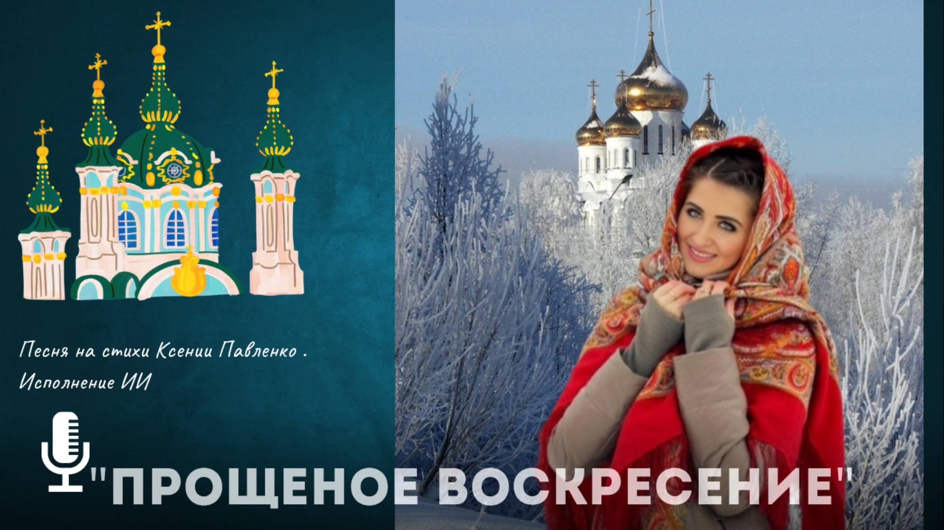 "ПРОЩЕНОЕ ВОСКРЕСЕНИЕ "песня на стихи Ксении Павленко смотреть онлайн