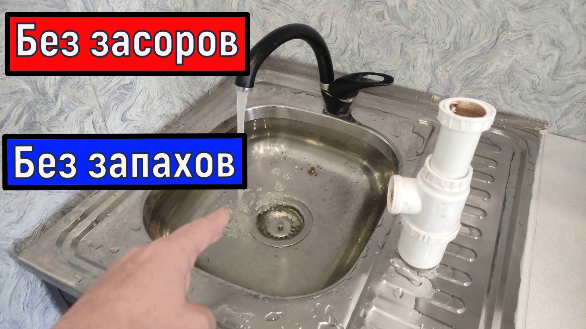 Как ИЗБАВИТЬСЯ от частых Засоров и Запаха канализации Раковина Мойка Умывальник смотреть онлайн