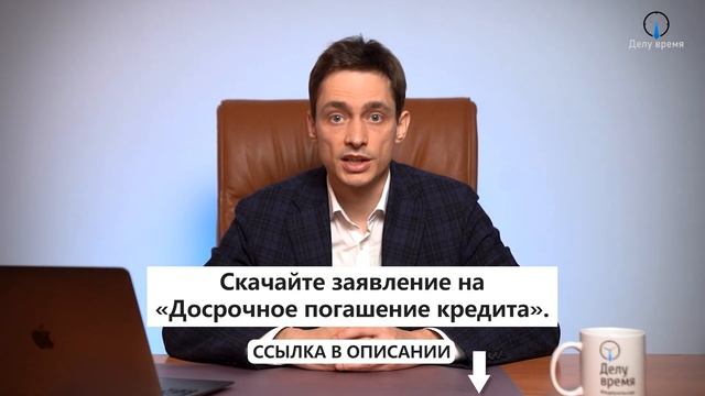 Как выгодно погасить кредит ДОСРОЧНО? Уменьшить срок или платеж? Когда ОПАСНО досрочное погашение смотреть онлайн