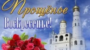 С Прощенным воскресеньем. Музыкальная открытка.