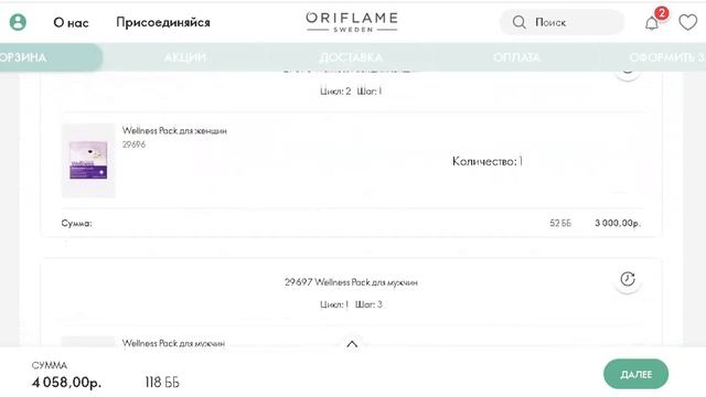 Выбор продукта по акции за 50 б.б. -Оформление заказа в интернет магазине Орифлэйм