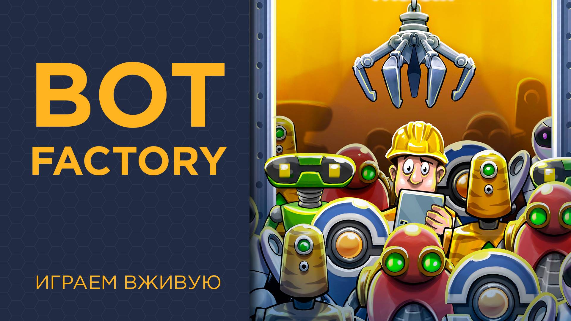 Bot Factory — Играем вживую смотреть онлайн