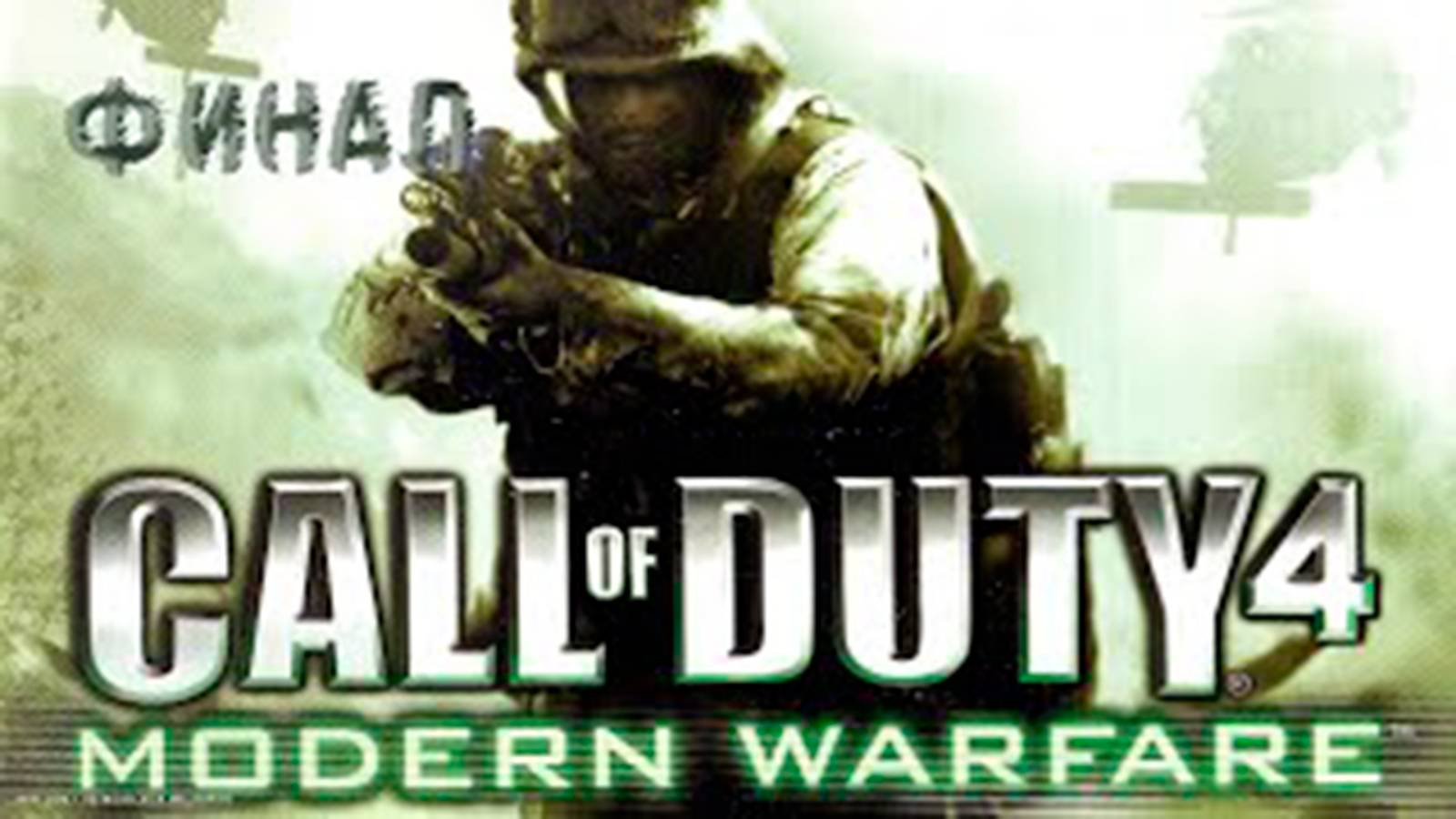 Прохождение Call of Duty 4 Modern Warfare  часть 10  Финал