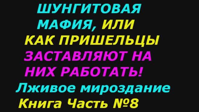 Шунгит в эзотерике не работает, и как защита от пришельцев! Шунгитовая мафия. Лживое мироздание Част