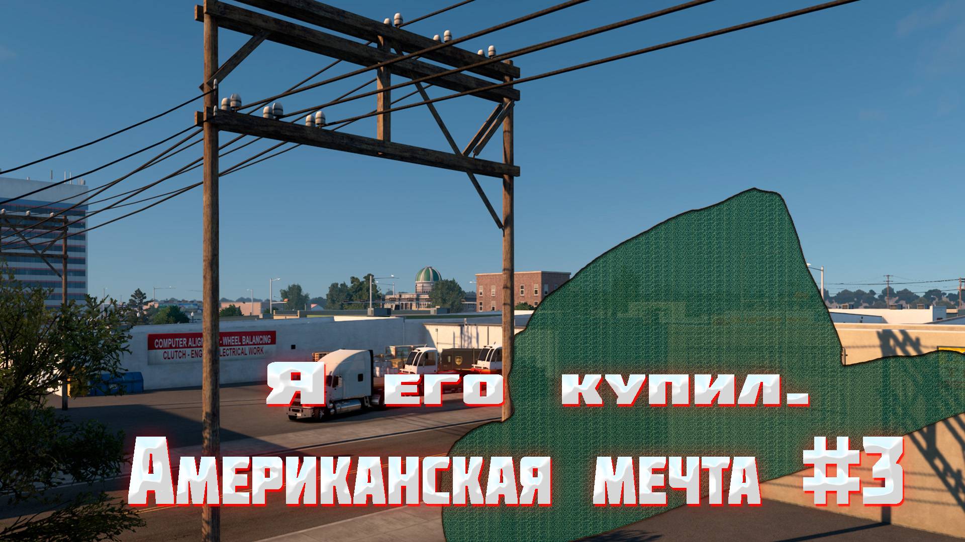 Американская мечта Шурика. Конвой -  Добро Пожаловать ! #3 Я купил грузовик