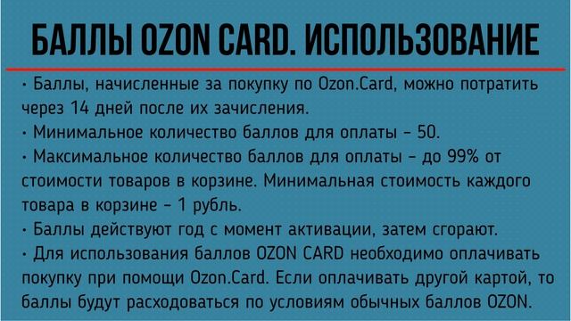 Старые условия: Баллы OZON / Баллы OZON CARD / PREMIUM Баллы