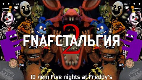 FNAFстольгия 2