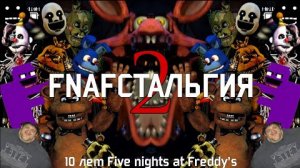 FNAFстольгия 2