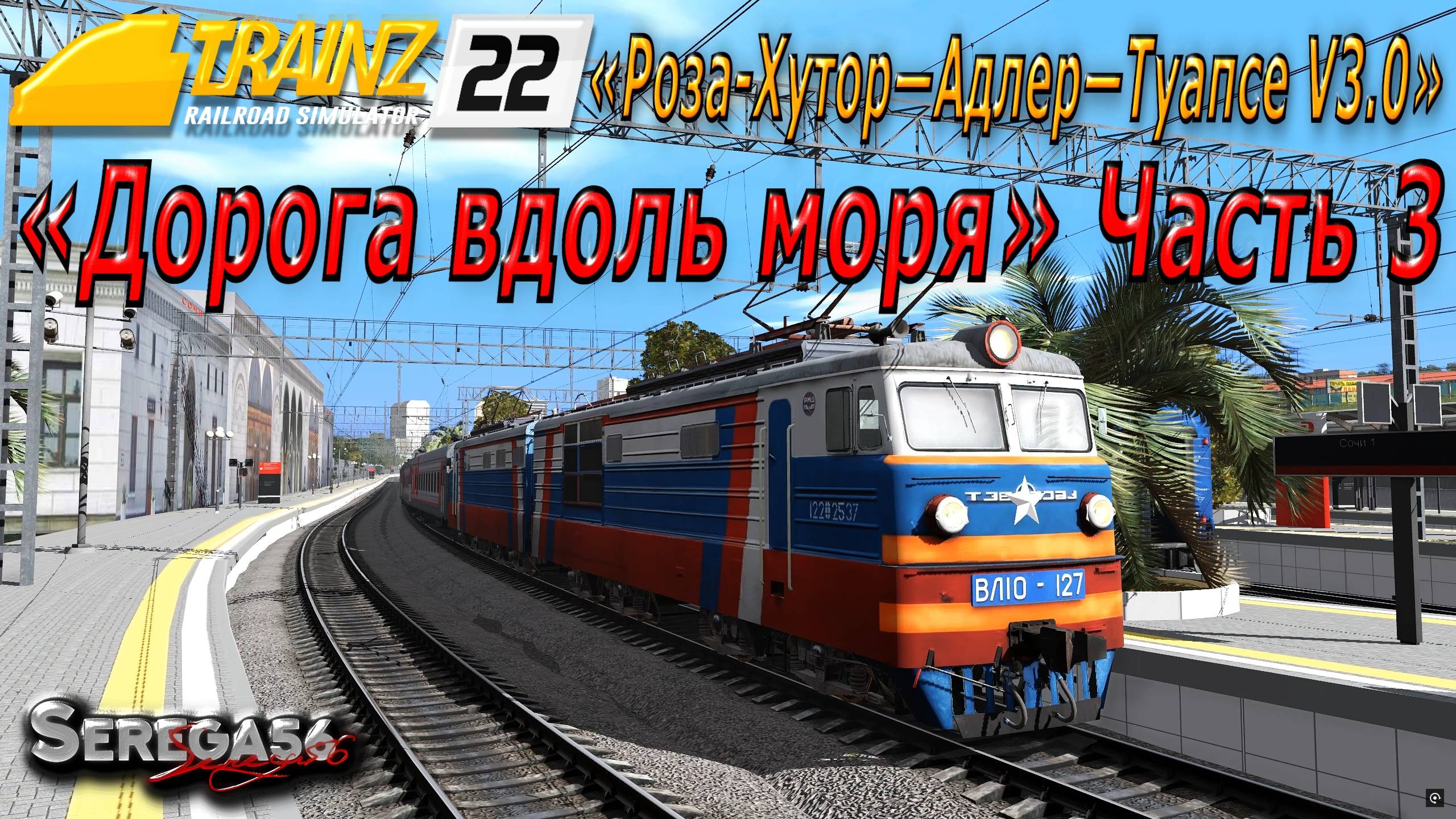 Trainz 2022, «Дорога вдоль моря», часть 3 смотреть онлайн