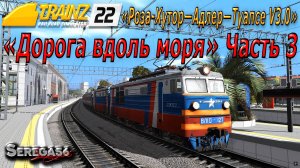 Trainz 2022, «Дорога вдоль моря», часть 3