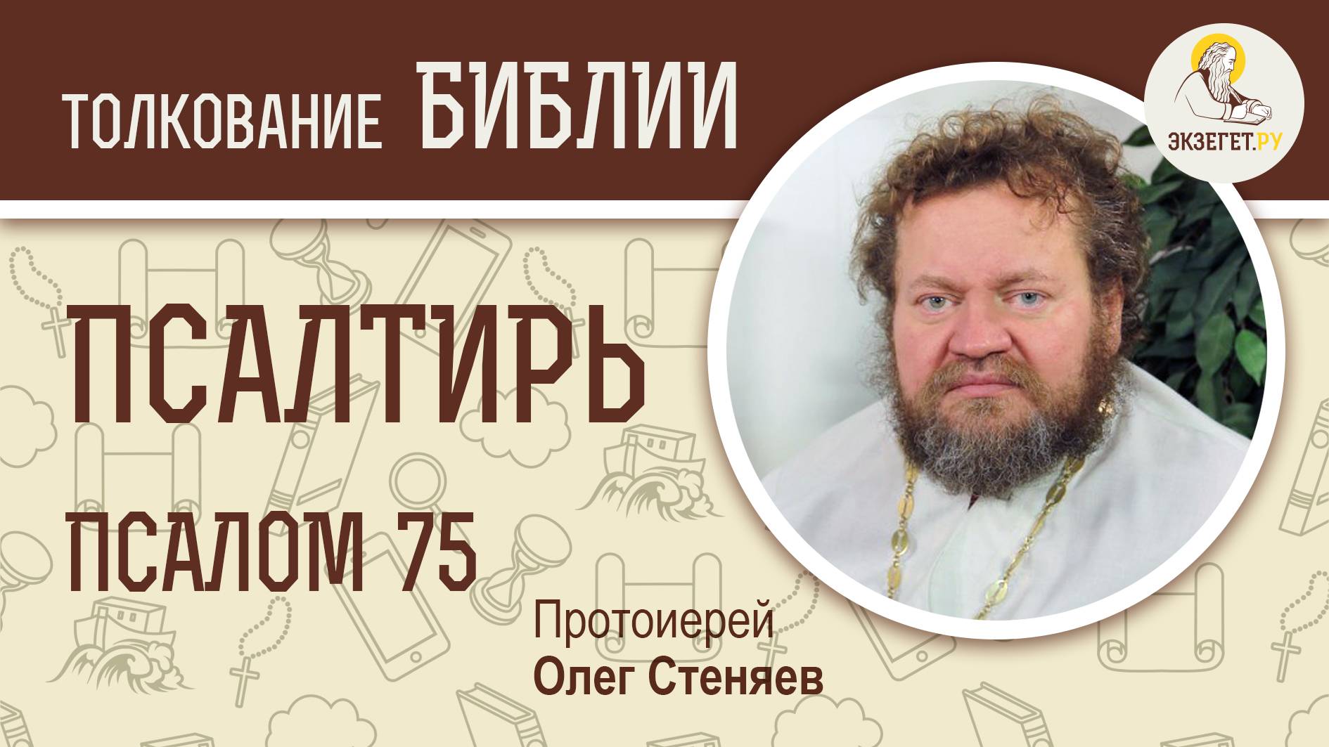Псалтирь. Псалом 75. Протоиерей Олег Стеняев. Библия смотреть онлайн