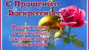 С Прощенным воскресением . Музыкальная открытка поздравление.