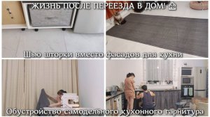 #84 ВЛОГ. Шью шторки вместо фасадов для кухни. Обустройство самодельного кухонного гарнитура