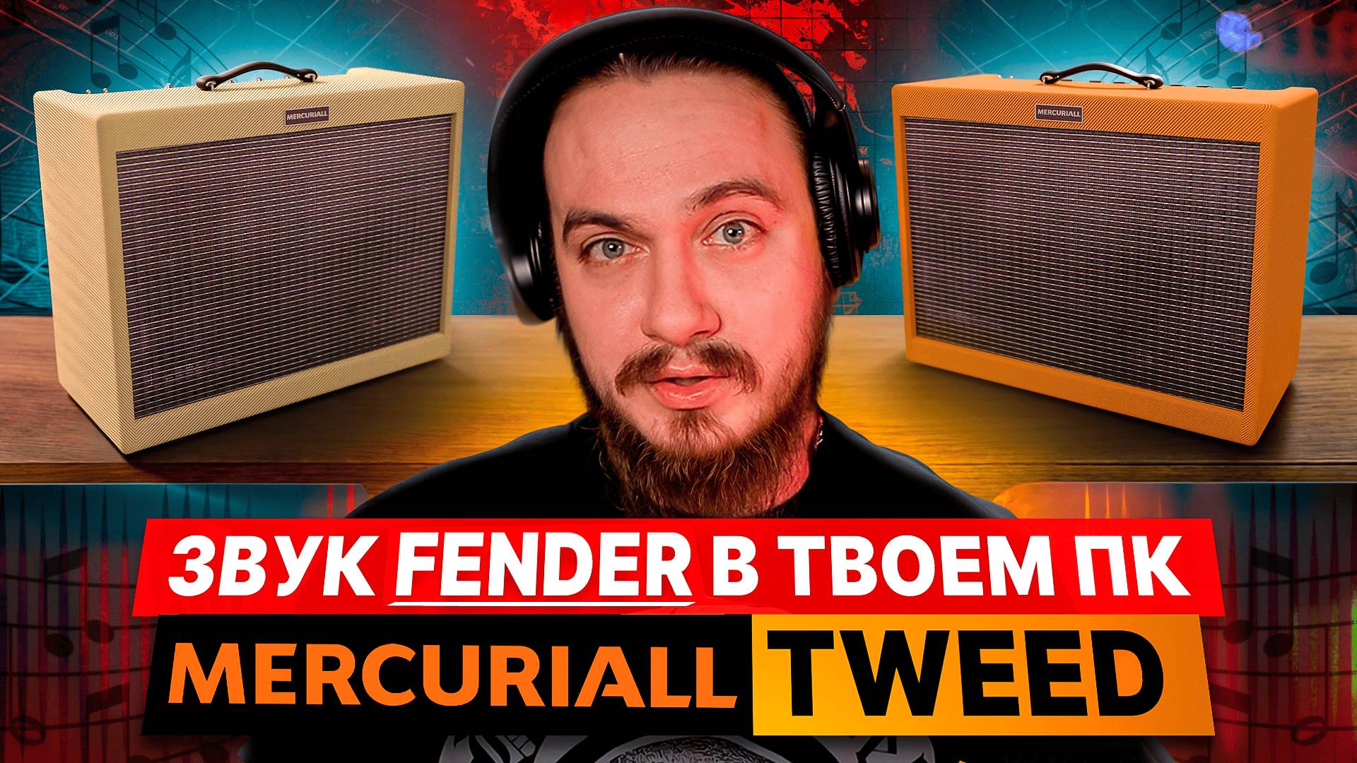 Звук FENDER в твоём ПК. Mercuriall TWEED Blues&Bass