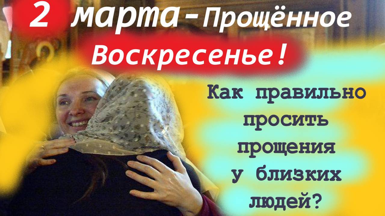 2 МАРТА 2025г.- Прощённое Воскресенье. Как правильно просить прощения у близких людей? смотреть онлайн