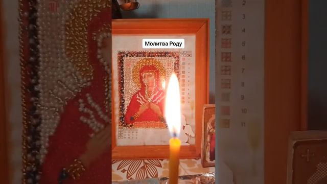 Молитва Роду.