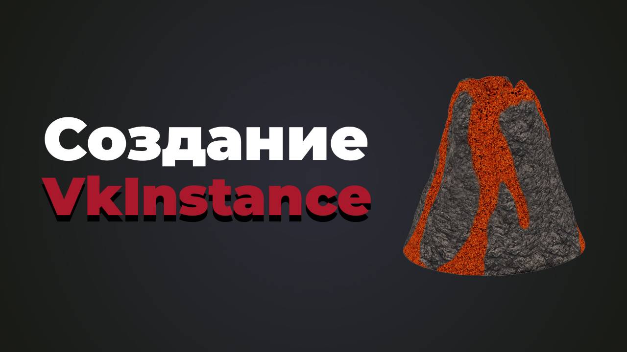 Создание VKInstance в Vulkan | #3 | Создание игры на C++ смотреть онлайн