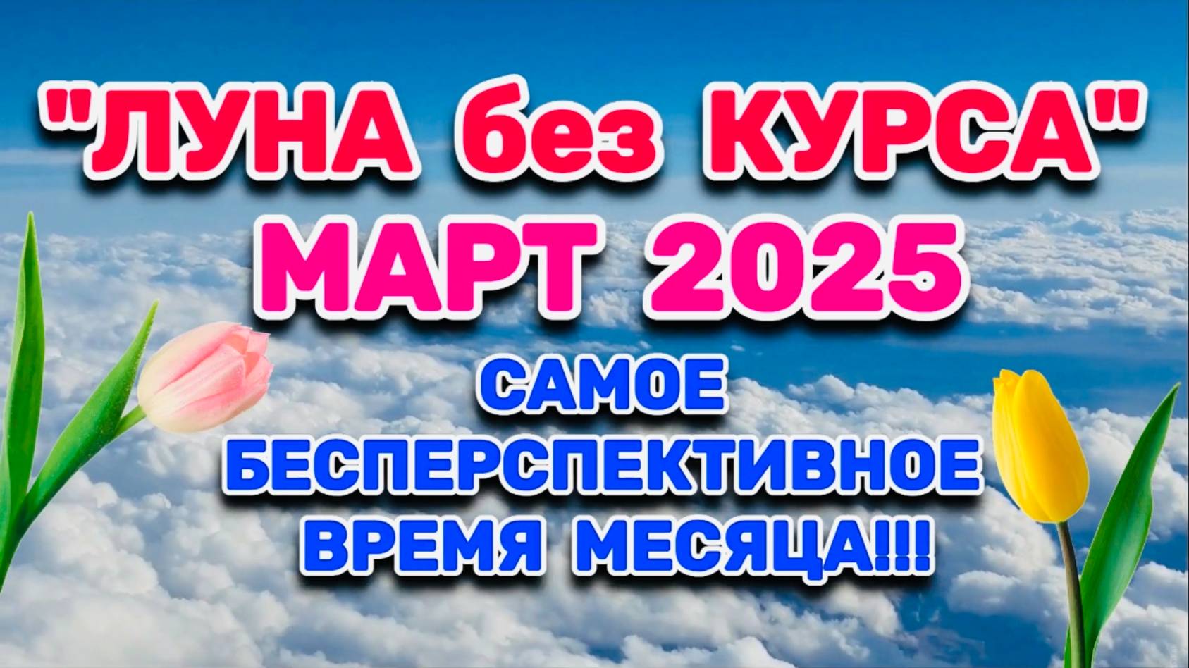 МАРТ 2025: "ЛУНА без КУРСА" - самое бесперспективное время месяца!!!" смотреть онлайн