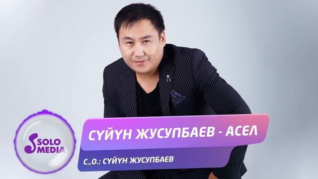 Суйун Жусупбаев - Асел / Жаны ыр 2021 смотреть онлайн