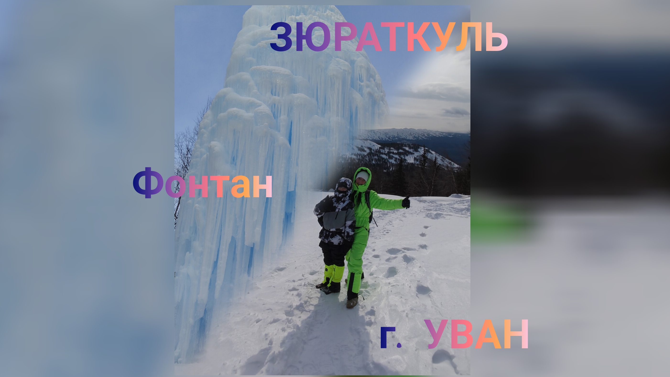 ЗЮРАТКУЛЬ Национальный парк.
гора БОЛЬШОЙ УВАН.
ЛЕДЯНОЙ ФОНТАН смотреть онлайн