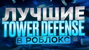ЛУЧШИЕ ТОВЕР ДЕФЕНСЫ В РОБЛОКС | ТОП TOWER DEFENSE В RBLOX 2025