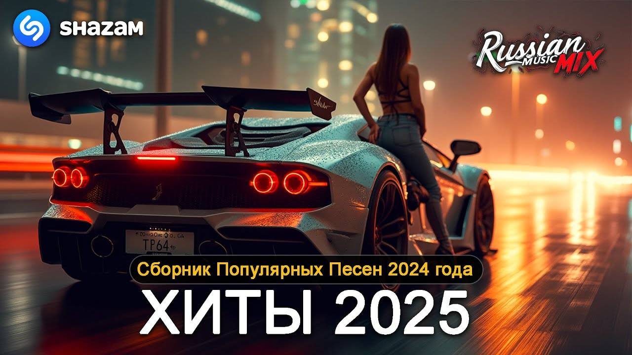 ХИТЫ РУССКОЙ МУЗЫКИ 2025🎶СБОРНИК НОВИНОК 2025🚀ТОП ТРЕКИ 2025 😎МУЗЫКА ДЛЯ ОТДЫХА🎵СЛУШАТЬ СЕЙЧАС смотреть онлайн