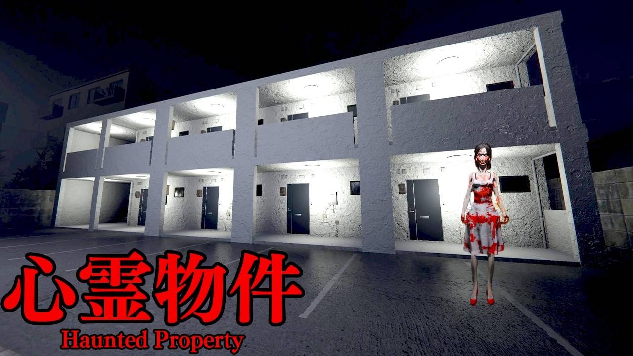 心霊物件 | Haunted Property \ Жильё с привидениями ( инди хоррор)