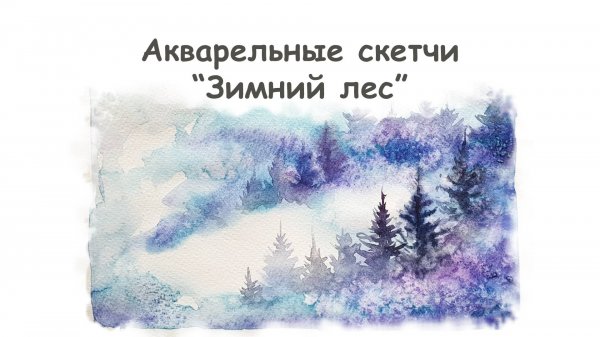 Как нарисовать Зимний лес акварелью / Курс "Акварельные скетчи" от more-art.ru