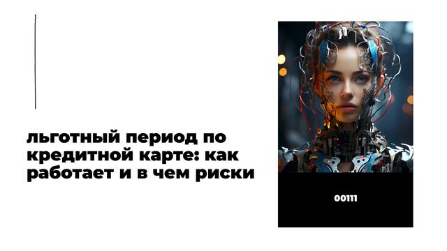 Льготный период по кредитной карте: как работает и в чем риски смотреть онлайн