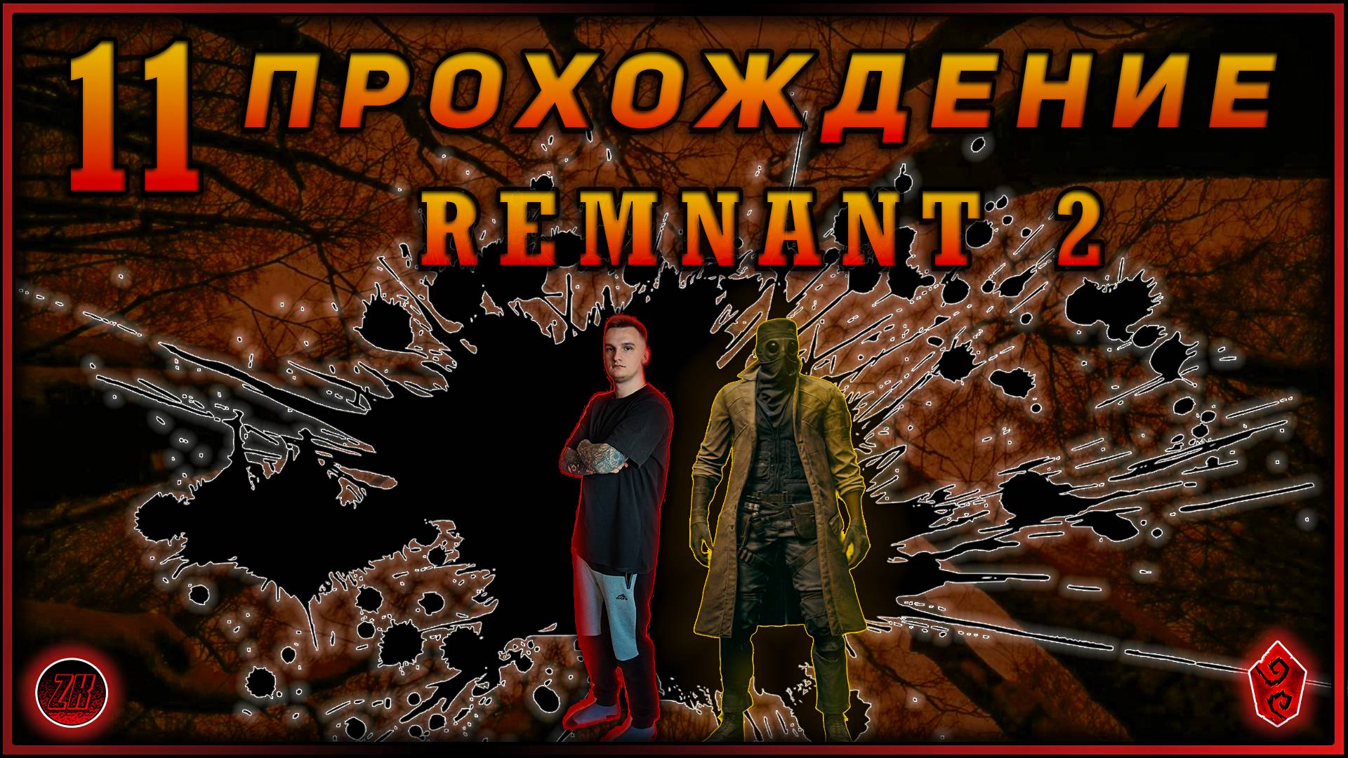 Совместное прохождение - Remnant 2 - [11].  #ZombieKostya #Remnant2