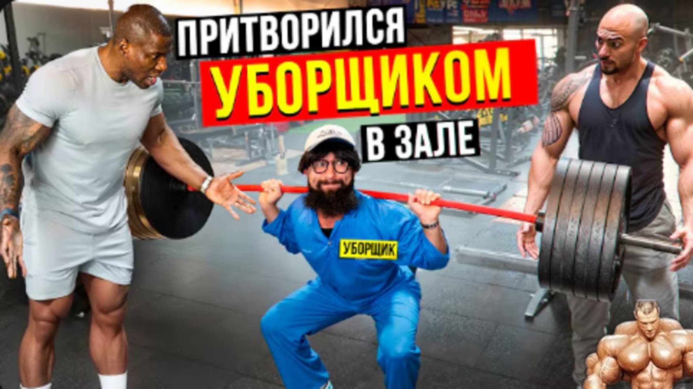 Уборщик Прибрал ЭГО Качков #13