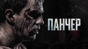 Панчер | Русский трейлер | Фильм 2022