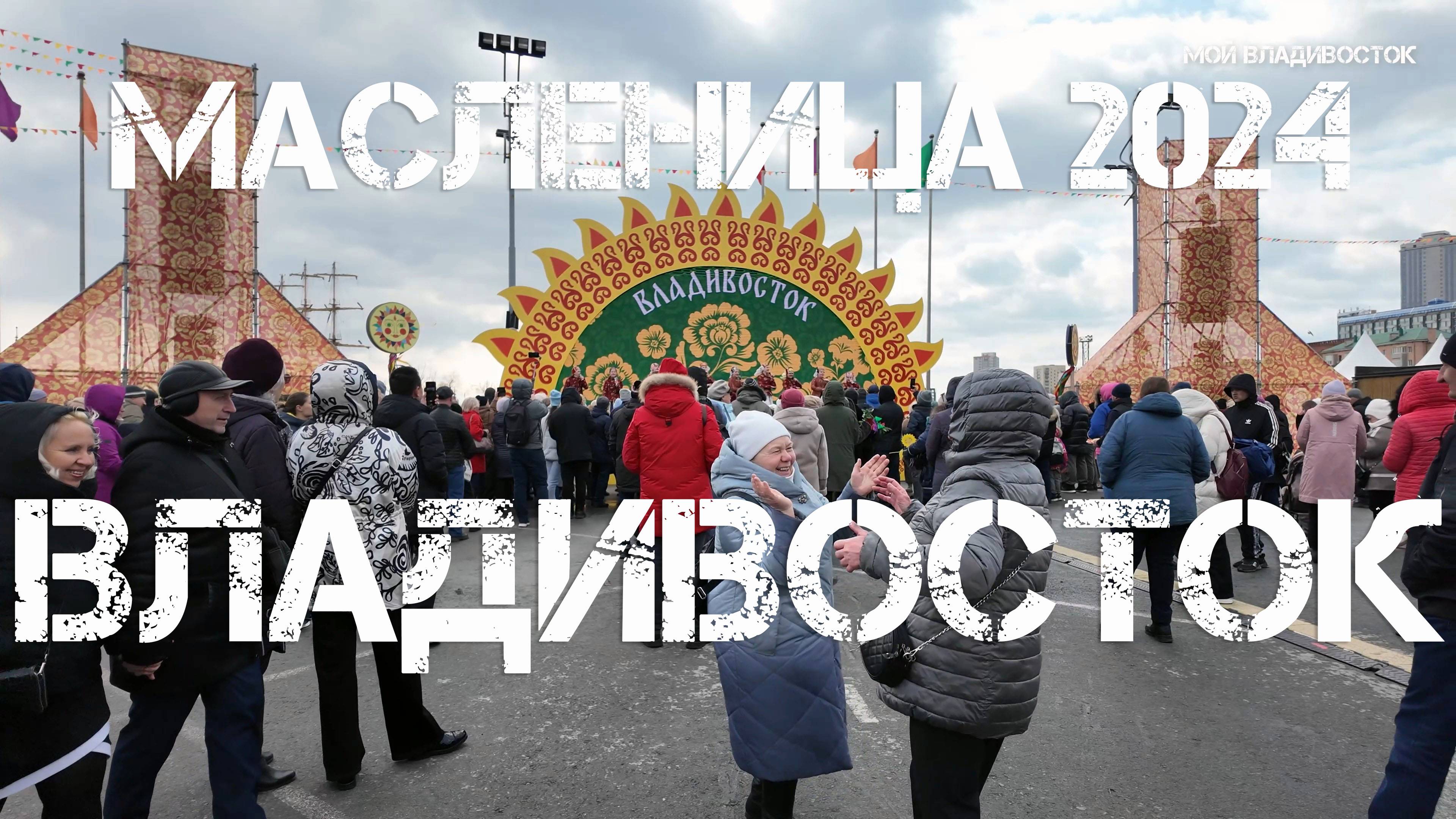 Владивосток Масленица 2024 (второй фрагмент). смотреть онлайн