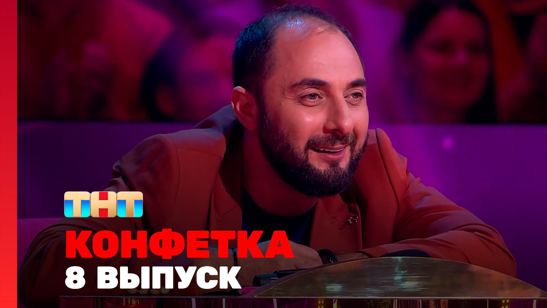 Конфетка, 3 сезон, 8 выпуск смотреть онлайн