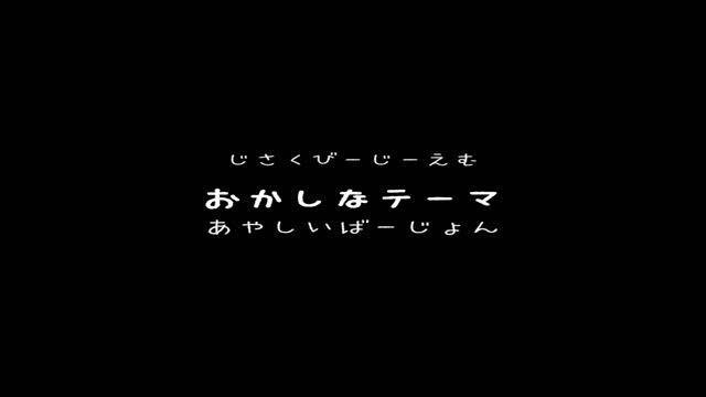 『おかしなテーマ』アレンジ・あやしいver.【自作曲】【自作BGM】 смотреть онлайн