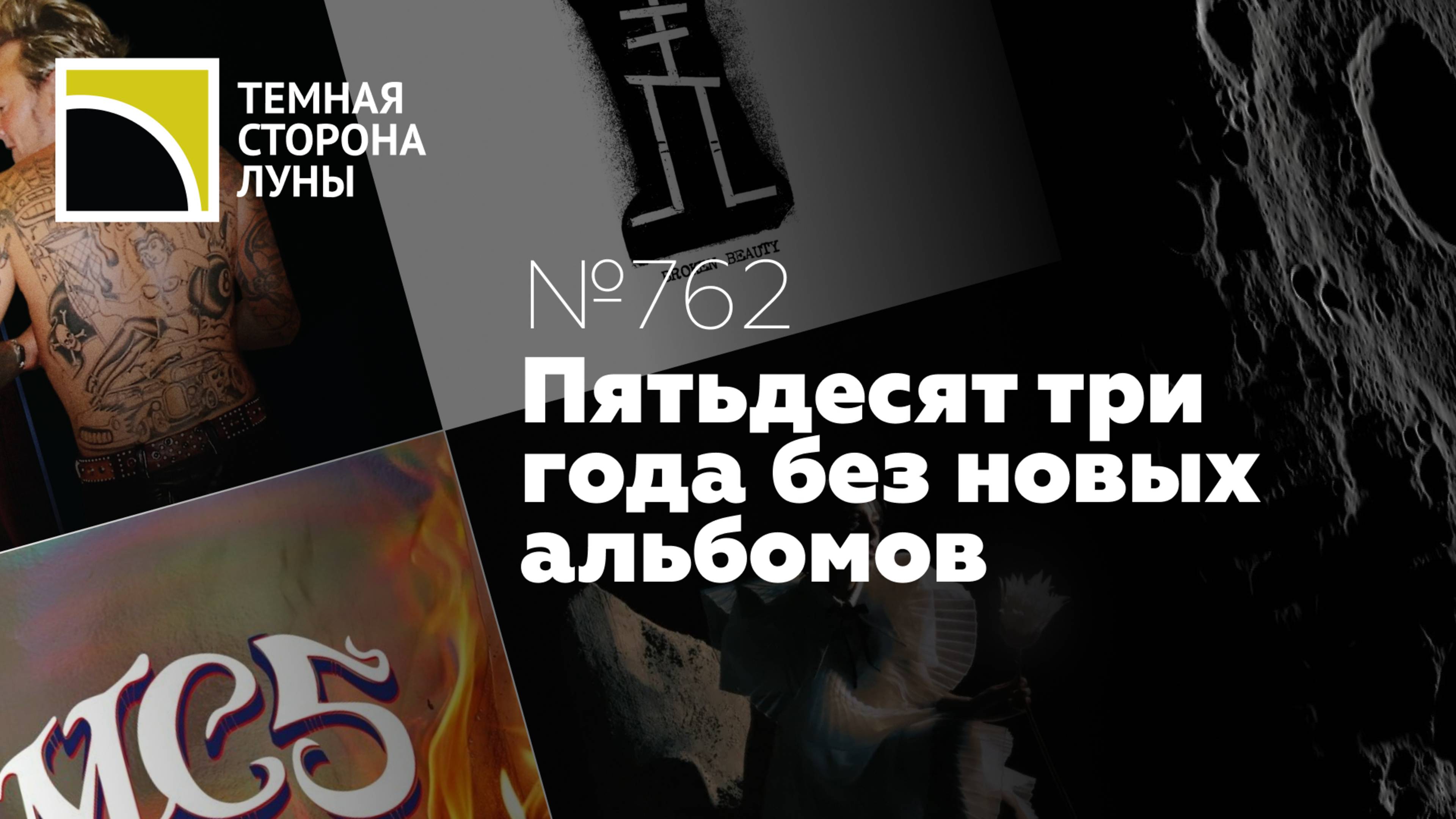 Пятьдесят три года без новых альбомов