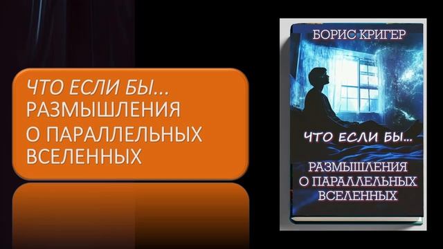Аудиокнига "Что если бы... Размышления о параллельных вселенных" смотреть онлайн