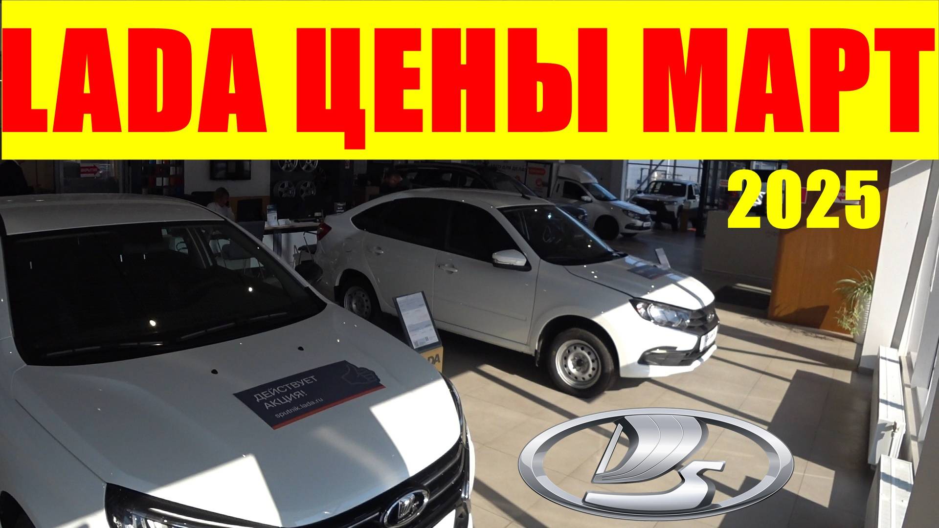 LADA ЦЕНЫ МАРТ 2025 ПРОДАЖИ УПАЛИ, ЖУТКОЕ ЗАТОВАРИВАНИЕ СКЛАДОВ смотреть онлайн