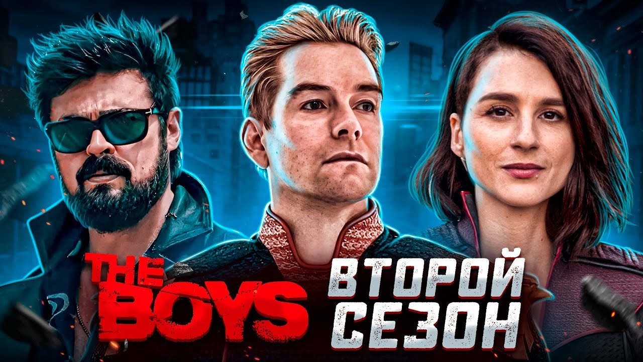 Балдежный Пересказ ПАЦАНЫ — 2 Сезон (The Boys) [Сюжет Сериала] смотреть онлайн