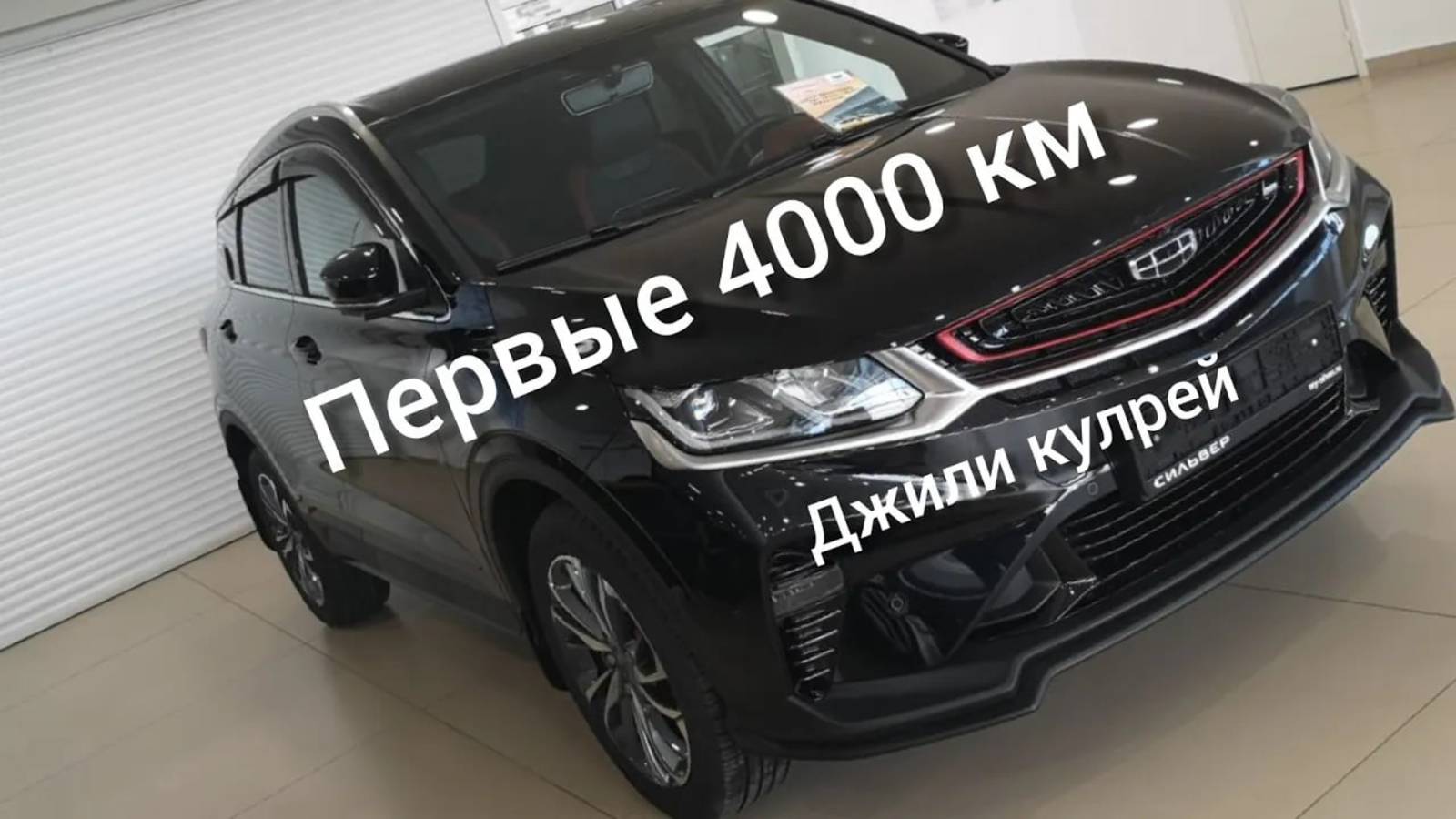 Первые 4000км на Джили Кулрей, Geely coolray 2021, комплектация flagship. смотреть онлайн