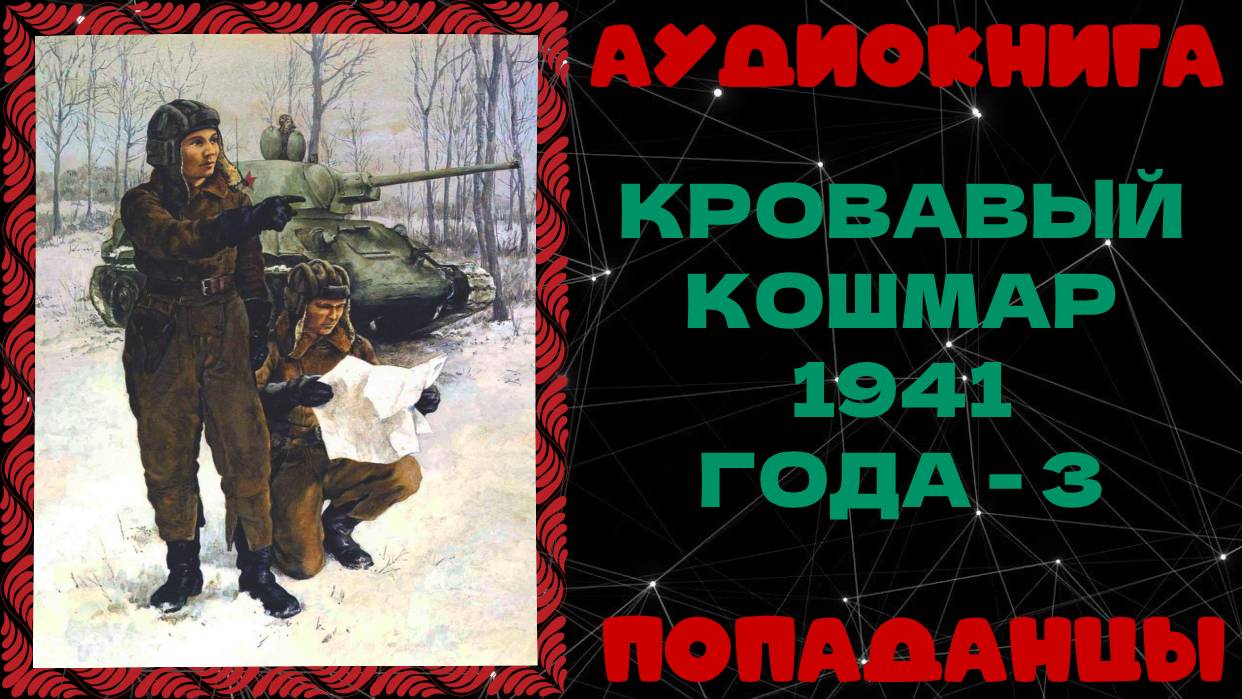 АУДИОКНИГА ПОПАДАНЦЫ: КРОВАВЫЙ КОШМАР 1941 ГОДА - 3