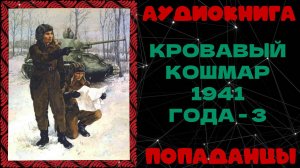 АУДИОКНИГА ПОПАДАНЦЫ: КРОВАВЫЙ КОШМАР 1941 ГОДА - 3