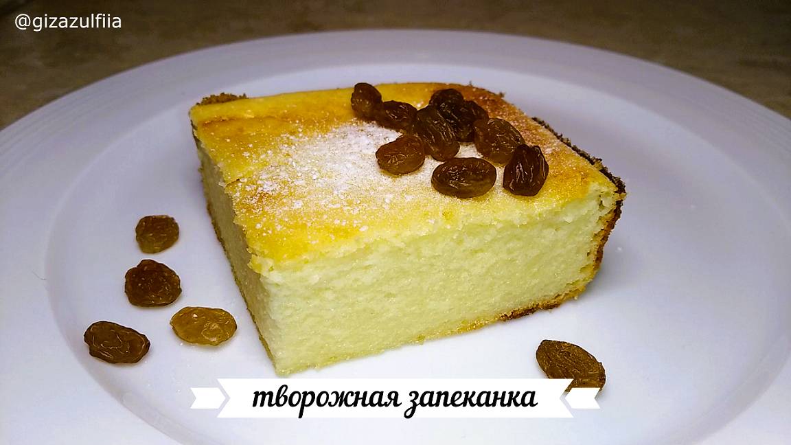 Творожная запеканка. / Нежная и очень вкусная! смотреть онлайн