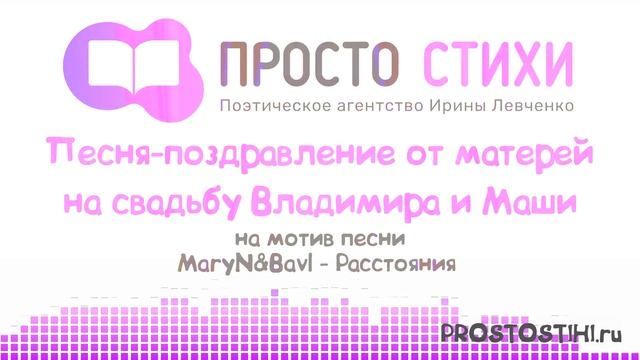 Песня-поздравление на свадьбу Владимира и Маши на мотив MaryN&Bavl - Расстояния