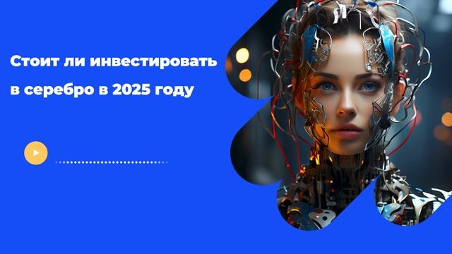 Стоит ли инвестировать в серебро в 2025 году смотреть онлайн