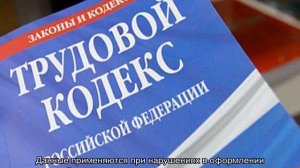 Какой штраф, если работник не оформлен официально