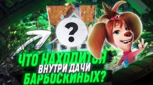 ЧТО ВНУТРИ ДАЧИ БАРБОСКИНЫХ?! 😱